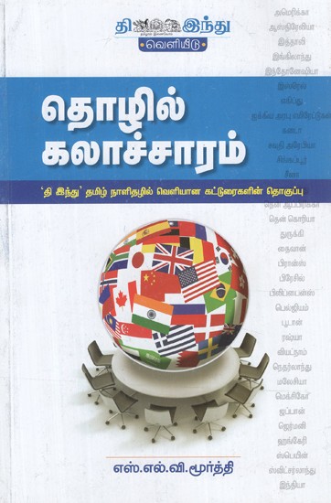 தொழில் கலாச்சாரம்- Thozhil Kalaacharam (Tamil)