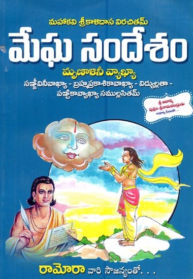 మేఘ సందేశం- Megha Dutam (Telugu)