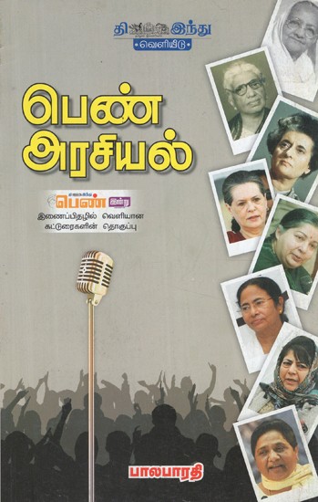 பெண் அரசியல்- Penn Arasiyal (Tamil)