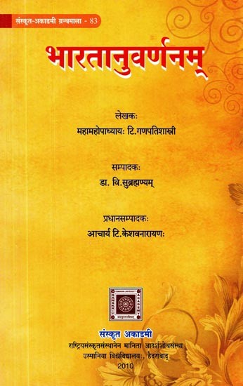 भारतानुवर्णनम्- Bharatanuvarnanam (A Discription of India)