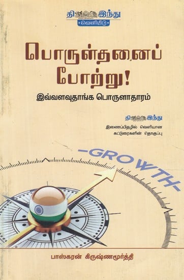 பொருள்தனைப் போற்று!- Porul Thanai Potru (Tamil)