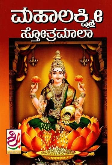 ಮಹಾಲಕ್ಷ್ಮೀ ಸ್ತೋತ್ರಮಾಲಾ: mahalaxmi Stotramala (Kannada)