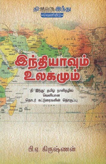 இந்தியாவும் உலகமும்- Indhiyavum Ulagamum (Tamil)