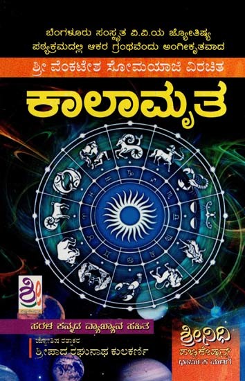 ಕಾಲಾಮೃತ- Kalamrutha (Kannada)