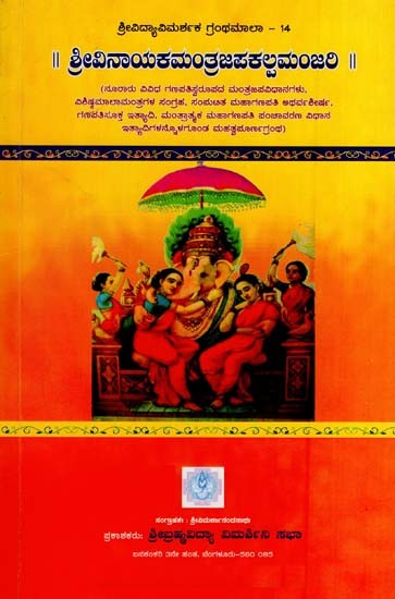 ಶ್ರೀ ವಿನಾಯಕ ಮಂತ್ರಜಪ ಕಲ್ಪಮಂಜರಿ- Shree Vinayaka Mantrajapa Kalpamanjari (Kannada)