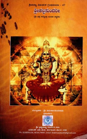 ಶ್ರೀಕಲ್ಪ ಸುಂದರೀ- Shree Kalpa Sundari (Kannada)