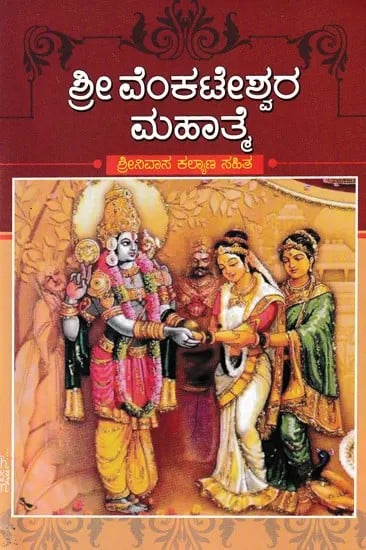 ಶ್ರೀ ವೆಂಕಟೇಶ್ವರ ಮಹಾತ್ಮೆ: Sri Venkateshwara Mahatme (Kannada)