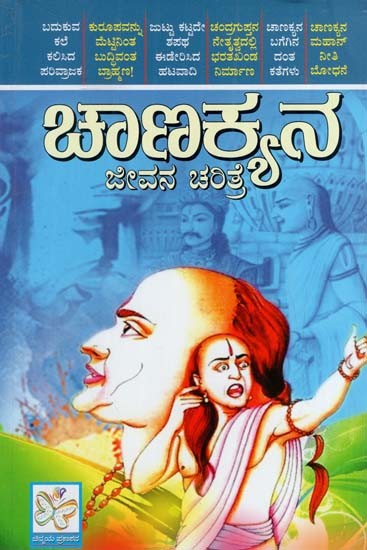 ಚಾಣಕ್ಯನ ಜೀವನ ಚರಿತ್ರೆ: Chanakyana Jeevana Charitre (Kannada)