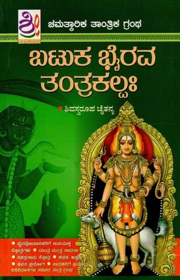 ಬಟುಕ ಭೈರವ ತಂತ್ರಕಲ್ಪ- Batuka Bhaiva Tantra (Kannada)