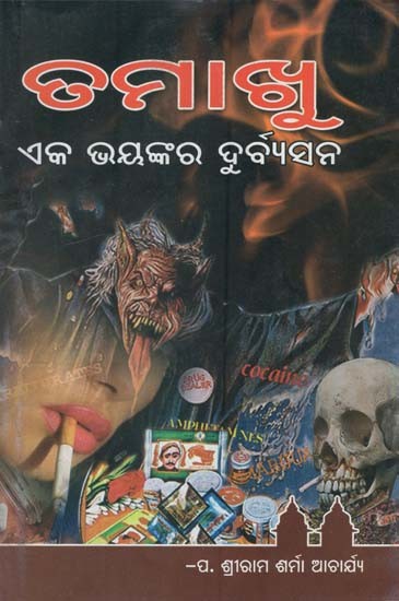 ତମାଖୁ ଇକା ଭାୟାନକର ଦୁର୍ବିସାନ- Tamakhu Eka Bhayankar Durbyasan (Oriya)