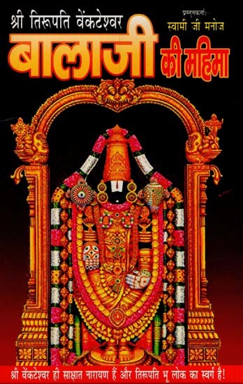 श्री तिरुपति वेंकटेश्वर बालाजी की महिमा- Glory of Sri Tirupati Venkateswara Balaji