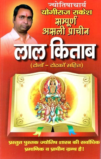 योगीराज राकेश सम्पूर्ण असली प्राचीन लाल किताब (टोनों - टोटकों सहित)- Yogiraj Rakesh Sampoorn Asli Prachin Lal Kitab (with Tona and Totka)