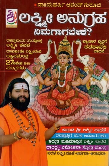 ಶ್ರೀ ಲಕ್ಷ್ಮೀ ಅನುಗ್ರಹ ನಿಮಗಬೇಕು: Sri Lakshmi Anugraha Nimagabeke (Kannada)