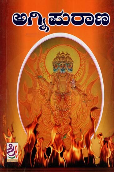 ಅಗ್ನಿ ಪುರಾಣ: Agni Purana (Kannada)