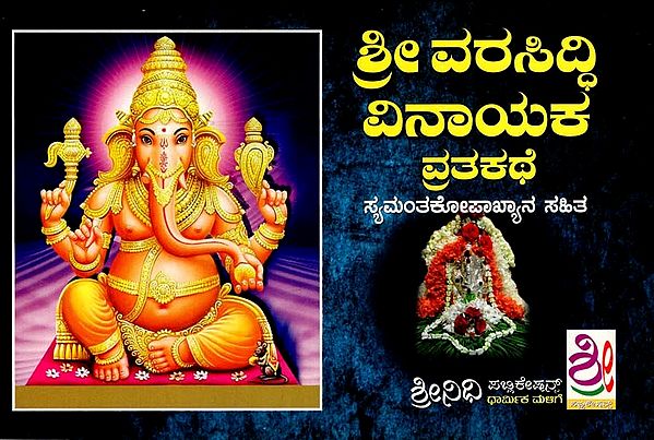 ಶ್ರೀ ವರಸಿದ್ಧಿ ವಿನಾಯಕ ವ್ರತಕಥೆ: Sri Varasiddhi Vinayaka Vratakatha (Kannada)