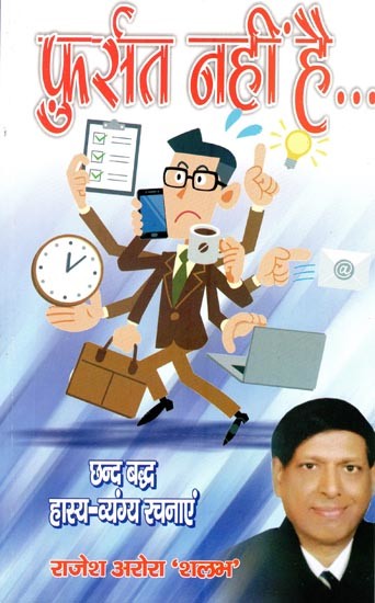 फुर्सत नहीं है..(छन्द बद्ध हास्य-व्यंग्य रचनाएं)- Don't Have Time (Verse Comic-Satire Compositions)