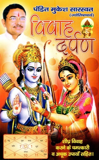 विवाह दर्पण- Vivah Darpan