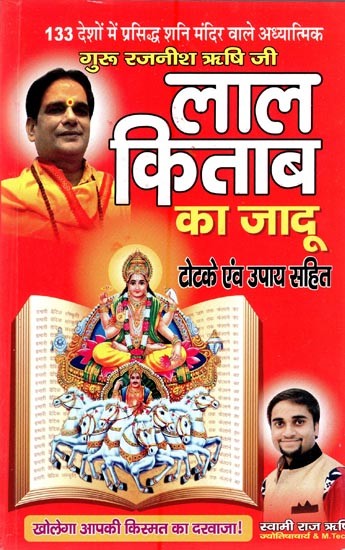 लाल किताब का जादू (टोटके एंव उपाय सहित)- The Magic of Lal Kitab (With Tricks and Remedies)