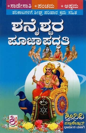 ಶ್ರೀ ಶನೈಶ್ಚರ ಪೂಜಾ ಪದ್ಧತಿ: Sri Shanaischara Pooja Paddhati (Kannada)