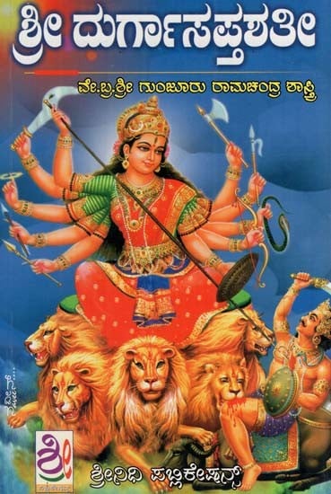 ಶ್ರೀ ದುರ್ಗಾ ಸಪ್ತಶತಿ: Sri Durga Saptashati (Kannada)