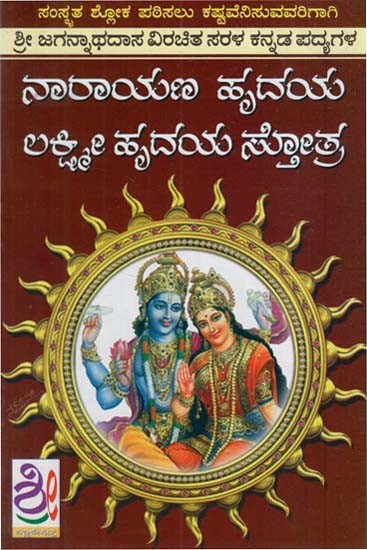 ನಾರಾಯಣ ಹೃದಯ ಲಕ್ಷ್ಮೀ ಹೃದಯ ಸ್ತೋತ್ರ: Lakshmi Narayan Hrudaya (Kannada)