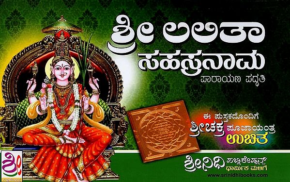 ಶ್ರೀ ಲಲಿತ ಸಹಸ್ರನಾಮ- Sri Lalita Sahasranama (Kannada)