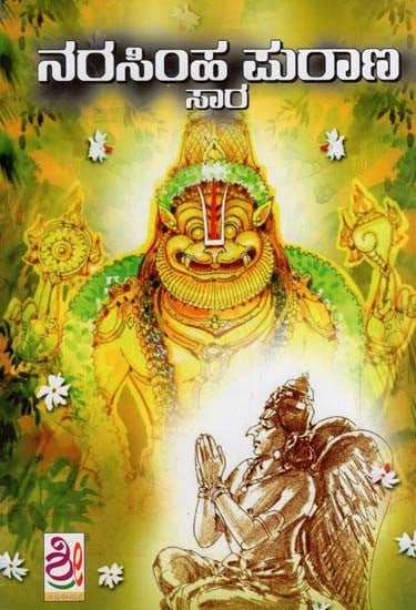 ನರಸಿಂಹ ಪುರಾಣ: Sri Narasimha Purana Saara (Kannada)