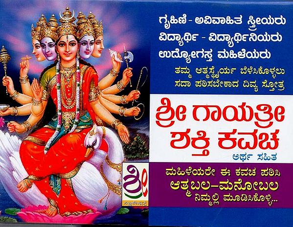 ಶ್ರೀ ಗಾಯತ್ರೀ ಶಕ್ತಿ ಕವಚ- Sri Gayathri Shakti Kavacham (Kannada)