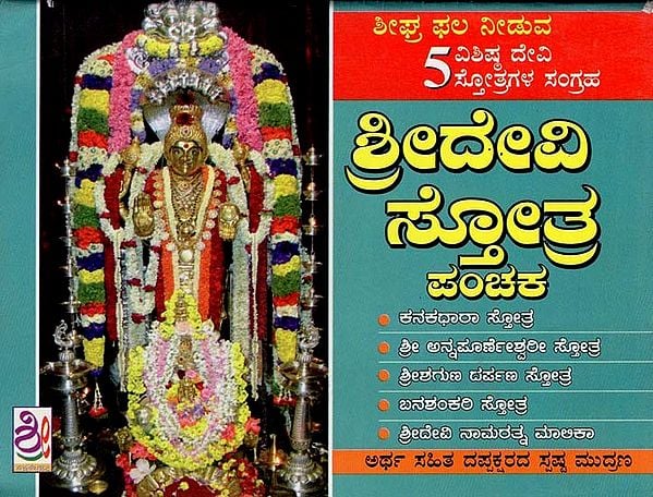 ಶ್ರೀದೇವೀ ಸ್ತೋತ್ರ ಪಂಚಕ- Sri Devi Sthothra Panchaka (Kannada)