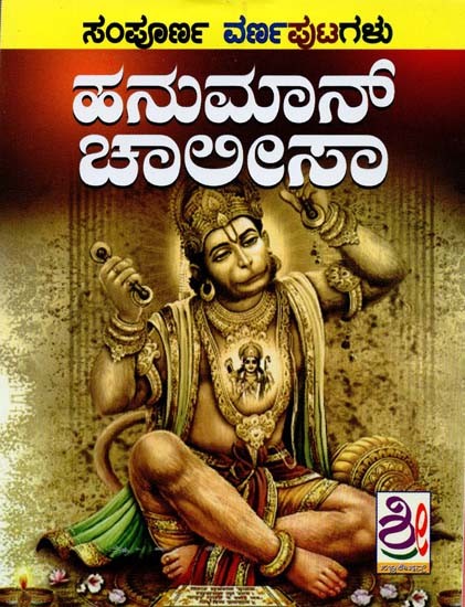 ಹನುಮಾನ್- Hanuman Chalisa (Kannada)