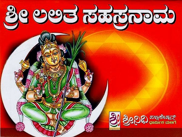 ಶ್ರೀ ಲಲಿತಾ ಸಹಸ್ರನಾಮ- Sri Lalita Sahasrnama (Kannada)