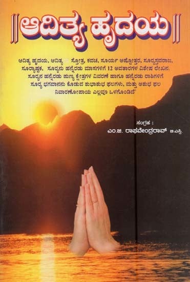 ಆದಿತ್ಯ ಹೃದಯ- Adityam Hridayam (Kannada)