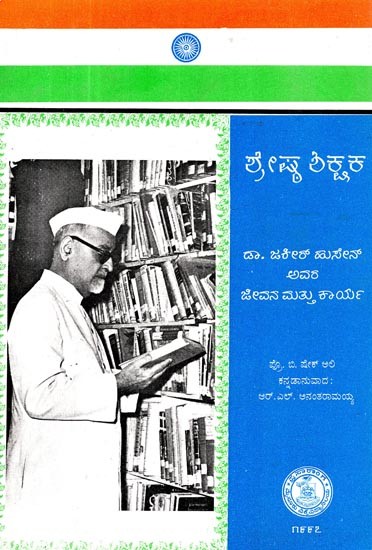 ಶ್ರೇಷ್ಠ ಶಿಕ್ಷಕ: ಡಾ. ಜಕೀರ್ ಹುಸೇನ್ ಅವರ ಜೀವನ ಮತ್ತು ಕಾರ್ಯ- A Great Teacher: Life & Work of Dr. Zakir Husain (Kannada)