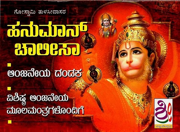 ಶ್ರೀ ಪನುಮಾನ್ ಚಾಲೀಸಾ- Hanuman Chalisa Anjaney Dandaka (Kannada)