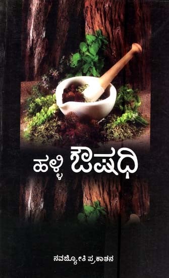 ಹಳ್ಳಿ ಔಷಧಿ- Village Medicine (Kannada)