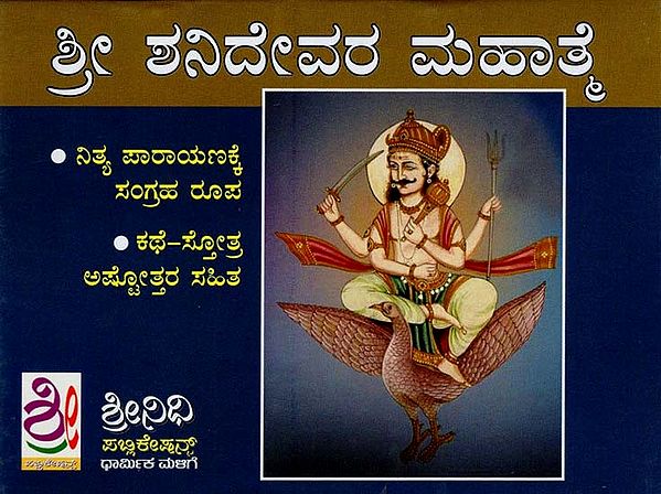 ಶ್ರೀ ಶನಿಮಹಾತ್- Sri Shanidev Mahatme (Kannada)