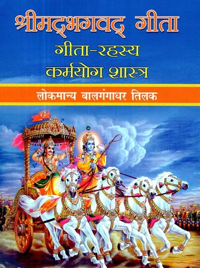 श्रीमद्भगवद् गीता: गीता - रहस्य कर्मयोग शास्त्र- Gita - Rahasya Karma Yoga Shastra Srimadbhagawat Gita