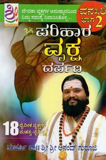 ಪರಿಹಾರ ವಕ ದರ್ಪಣ: Parihaara Vruksha Darpana (Kannada)