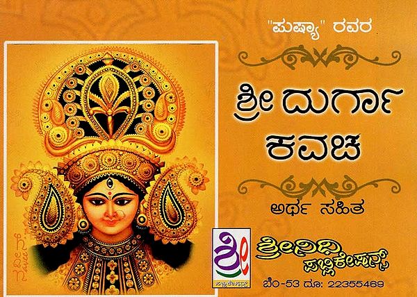 ಶ್ರೀ ದುರ್ಗಾ ಕವಚಮ್- Durga Kavacha (Kannada)