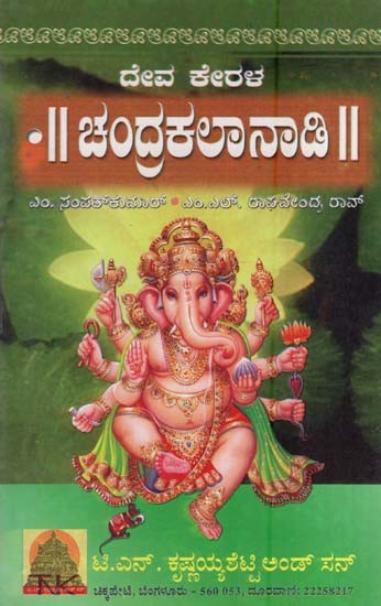 ದೇವ ಕೇರಳ” ಚಂದ್ರಕಲಾನಾಡಿ- Deva Kerala-Chandrakalanadi (Kannada)