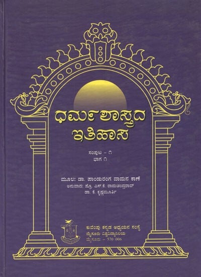 ಧರ್ಮಶಾಸ್ತ್ರದ ಇತಿಹಾಸ- Dharma Shastrada Itihasa Samputa in Kannada- History of Dharmashastra (Vol-I, Part-I)