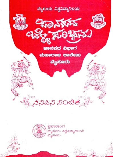 ಜಾನಪದ ಬೆಟ್ಟಿ ಸಂಭ್ರಮ

ನೆನಪಿನ ಸಂಪುಟ- Janapada Bellisambrama (Kannada)