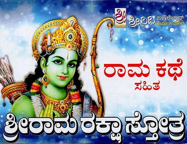 ಶ್ರೀ ರಾಮ ರಕ್ಷಾ ಸ್ತೋತ್ರ- Sri Ram Raksha Stotra (Kannada)