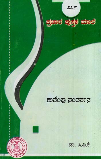 ಕುವೆ೦ಪು ಸ೦ದರ್ಶನ- Kuvempu Sandarshana-279 (Kannada)