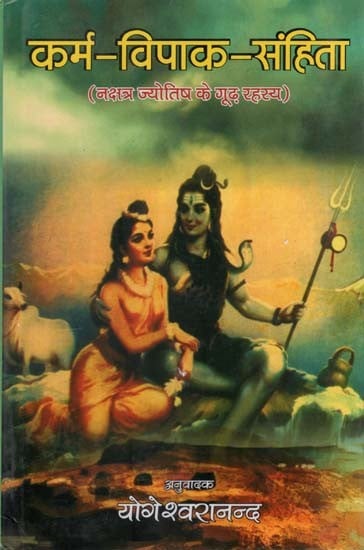 कर्म-विपाक-संहिता (नक्षत्र ज्योतिष के गूढ़ रहस्य)- Karm-Vipaak-Sanhita (Nakshatra Jyotish ke Goodh Rahasya)