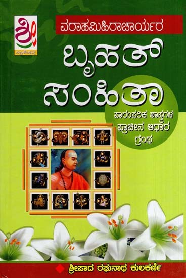 ಬೃಹತ್ ಸಂಹಿತಾ- Brihat Samhita (Kannada)