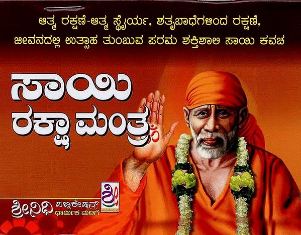 ಶ್ರೀ ಸಾಯಿ ರಕ್ಖಾ ಮಂತ್ರ- Sri Sai Raksha Mantra (Kannada)