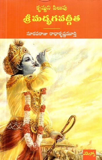 కృష్ణుని పిలుపు శ్రీమద్భగవద్గీత- Srimad Bhagavad Gita (Telugu)