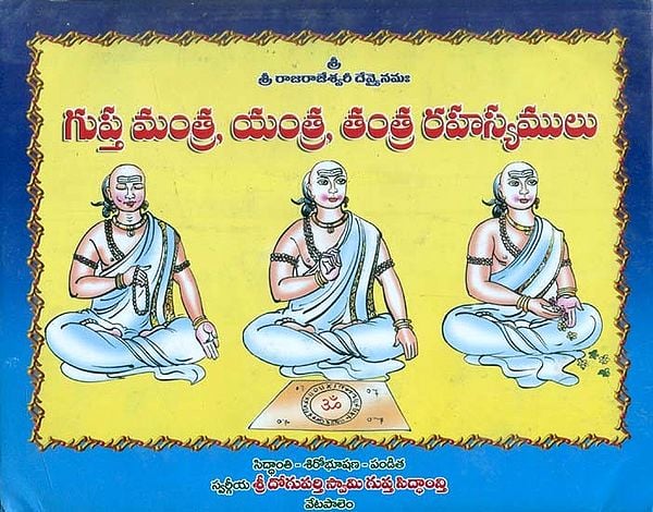 గుప్త మంత్ర, యంత్ర, తంత్ర రహస్యములు- Mysteries of Gupta Mantra, Yantra, Tantra (Telugu)