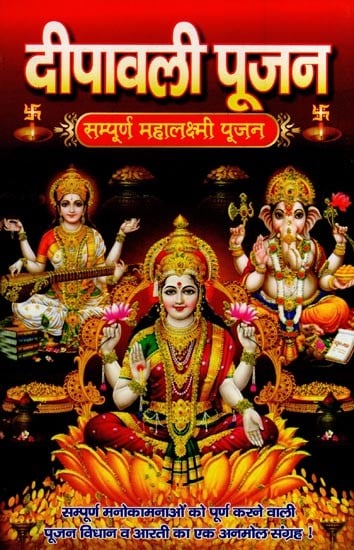 दीपावली पूजन-सम्पूर्ण महालक्ष्मी पूजन- Deepawali Poojan-Complete Maha Lakshmi poojan